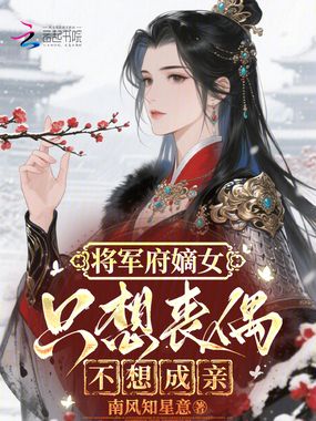 将军府嫡女只想丧偶不想成亲在线阅读