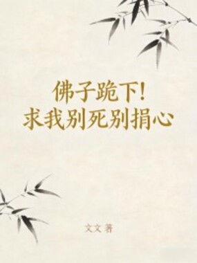 佛子跪下!求我别死别捐心在线阅读