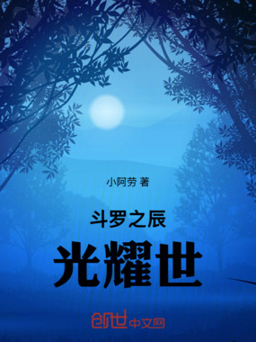斗罗之辰光耀世在线阅读
