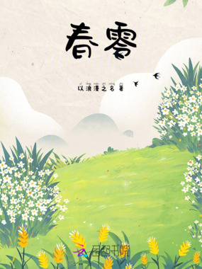 春零在线阅读