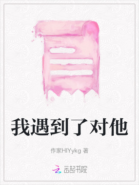 我遇到了对他在线阅读