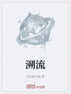 溯流在线阅读