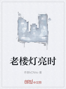 老楼灯亮时