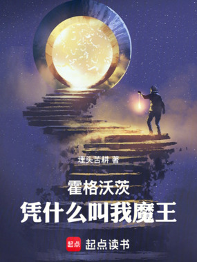 霍格沃茨：凭什么叫我魔王在线阅读