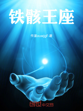 铁骸王座在线阅读