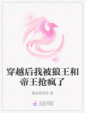 穿越后我被狼王和帝王抢疯了在线阅读