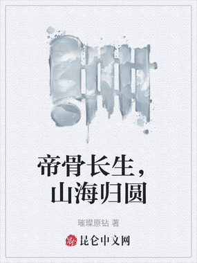 帝骨长生，山海归圆在线阅读