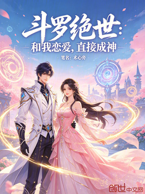 斗罗绝世:和我恋爱,直接成神在线阅读