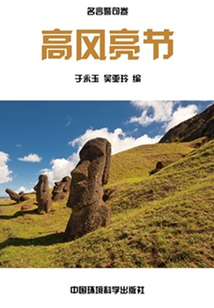 高風亮節(中華民族傳統美德教育讀本)