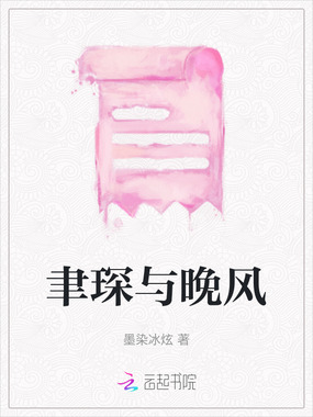 聿琛与晚风在线阅读