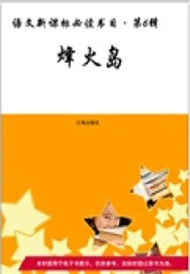 烽火島（語文課外讀物）