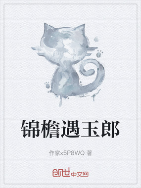 锦檐遇玉郎在线阅读