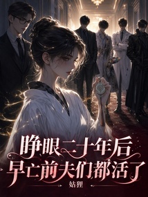 睁眼二十年后,早亡前夫们都活了 封面