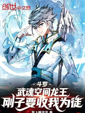 武魂空间龙王,刚子要收我为徒在线阅读