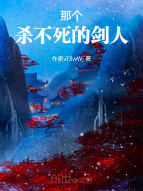 那个杀不死的剑人在线阅读