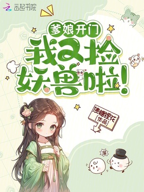 爹娘开门,我又捡妖兽啦!在线阅读