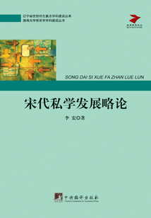宋代私學發展略論