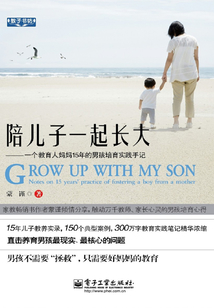 陪兒子一起長大