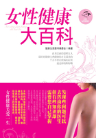 女性健康大百科