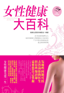 女性健康大百科