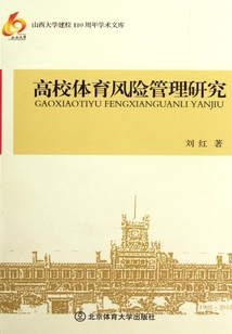 高校體育風險管理研究