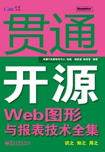 貫通開源Web圖形與報(bào)表技術(shù)全集