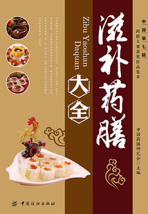 滋補(bǔ)藥膳大全