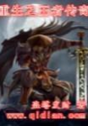 重生之王者传奇在线阅读