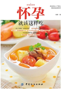 懷孕就該這樣吃