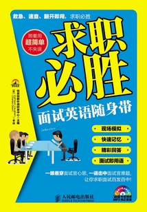 求職必勝:面試英語隨身帶