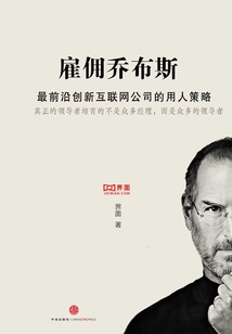 雇傭喬布斯:成功公司的用人策略