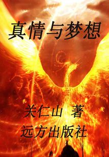 真情與夢想