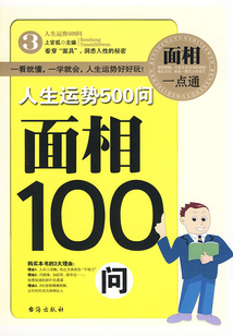 人生運(yùn)勢(shì)500問(wèn):面相100問(wèn)