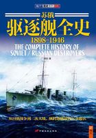 苏俄驱逐舰全史：1898-1946在线阅读