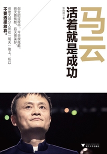 馬云，活著就是成功