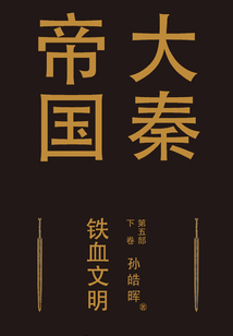 大秦帝國第五部:鐵血文明(下卷)