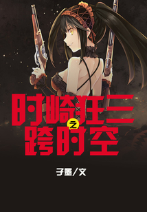 時崎狂三之跨時空
