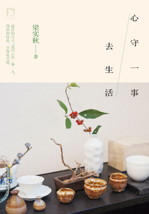 心守一事去生活