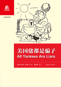 美國佬都是騙子：英漢雙語對照（雙語譯林）