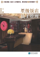 星級飯店員工管理在線閱讀