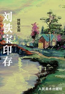 劉鐵寶印存