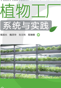 植物工厂系统与实践