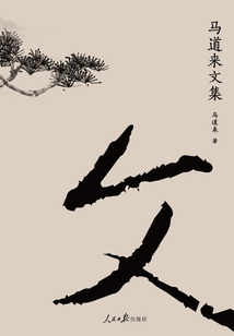 馬道來文集