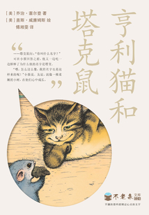 亨利貓和塔克鼠