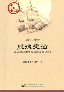 航海史话