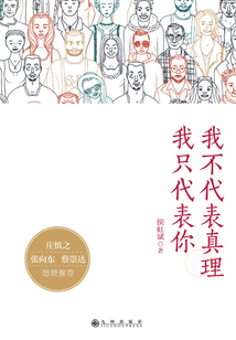 我不代表真理我只代表你