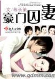 豪門囚妻