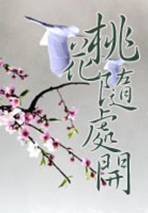 桃花隨處開