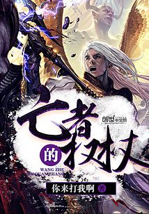 亡者的权杖