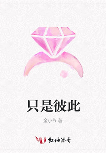 只是彼此